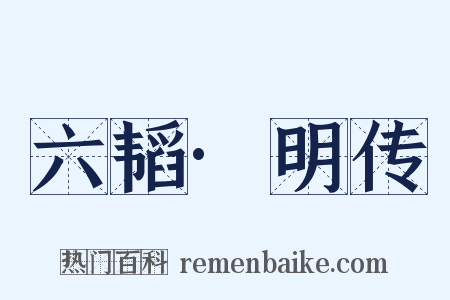 六韬·明传是什么意思的图片